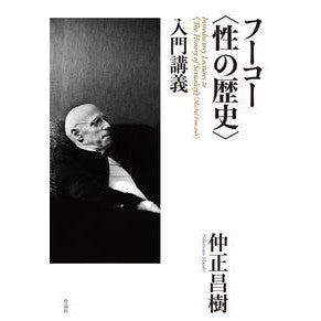 フーコー〈性の歴史〉入門講義 Foucault's History of Sexuality Introductory Lecture