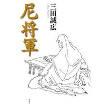 Load image into Gallery viewer, 尼将軍

