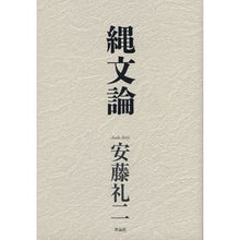 画像をギャラリービューアに読み込む, 縄文論
