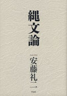 #安藤礼二 #縄文論
