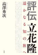 #高澤秀次 #評伝立花隆