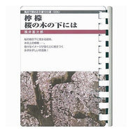 ＃梶井　基次郎 ＃檸檬・桜の樹の下には ｶｼﾞｲﾓﾄｼﾞﾛｳ フロンティアニセン (お風呂で読む文庫 6) : Motojiro Kajii Under the lemon and cherry trees :9784861970061