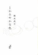 #橋本成子 #かろやかな色