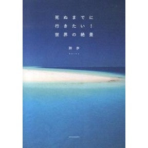 死ぬまでに行きたい！世界の絶景 Shiho I want to go before die! Spectacular views of the world