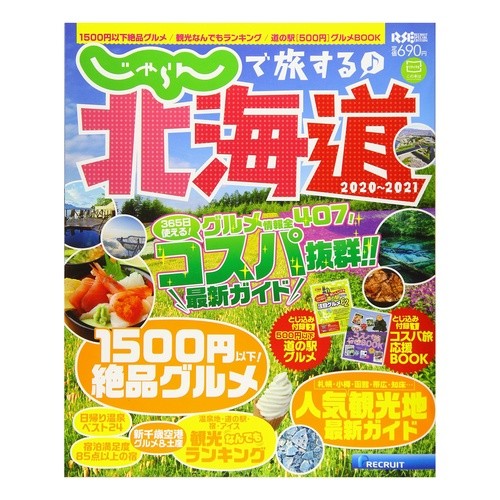 ’２０－２１　じゃらんで旅する♪北海道 '20-21 Travel with Jalan ♪ Hokkaido