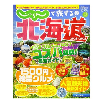 ’２０－２１　じゃらんで旅する♪北海道 '20-21 Travel with Jalan ♪ Hokkaido