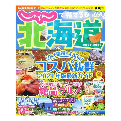 ’２１－２２　じゃらんで旅する♪北海道 '21-22 Travel with Jalan ♪ Hokkaido