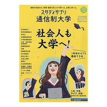 Load image into Gallery viewer, ’２２　スタディサプリ通信制大学
