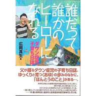 誰だって誰かのヒーローになれる　ダウン症 Hirookamasao Anyone can be someone's hero - Down syndrome