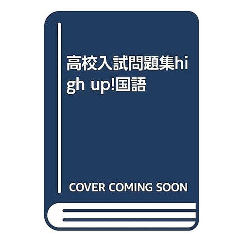 国語　公立編／弱点対策編／国立・私立編 Japanese language public edition/weakness countermeasure edition/national/private edition