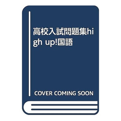 国語　公立編／弱点対策編／国立・私立編 Japanese language public edition/weakness countermeasure edition/national/private edition