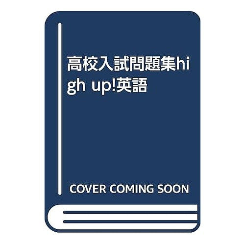 英語　公立編／聞き取り編／国立・私立編 English Public Edition/Hearing Edition/National/Private Edition