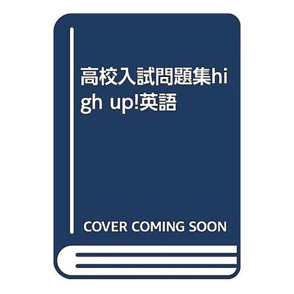 英語　公立編／聞き取り編／国立・私立編 English Public Edition/Hearing Edition/National/Private Edition