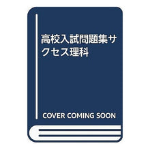 画像をギャラリービューアに読み込む, 高校入試問題集サクセス　理科　公立編／弱
