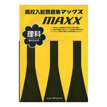画像をギャラリービューアに読み込む, 高校入試問題集マックス　理科
