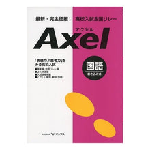 Load image into Gallery viewer, 高校入試全国リレー　Ａｘｅｌ　国語

