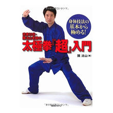 画像をギャラリービューアに読み込む, 宗家２０世・陳沛山老師の太極拳『超』入門
