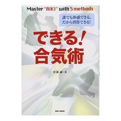 ＃倉部 誠 ＃できる！合気術 ｸﾗﾍﾞﾏｺﾄ | Crab makoto can! Aikijutsu :9784862206862
