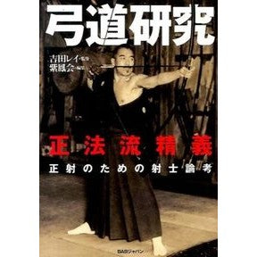 弓道研究－正法流精義－正射のための射士論 Yoshidarei Kyudo research - Seiho-ryu essence Archery theory for straight shooting