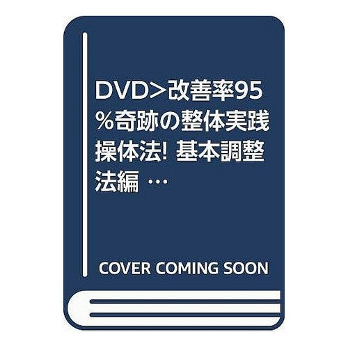 ＤＶＤ　実践操体法！　基本調整法編