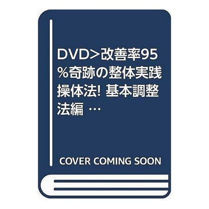 ＤＶＤ　実践操体法！　基本調整法編