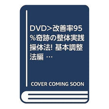 画像をギャラリービューアに読み込む, ＤＶＤ　実践操体法！　基本調整法編
