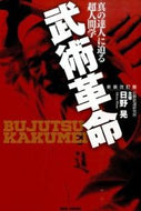 #日野晃 #武術革命新装改訂版