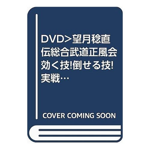 ＤＶＤ　実戦の合気道　　　２　捨身技形編 DVD Practical Aikido 2 Sacrifice Techniques Edition