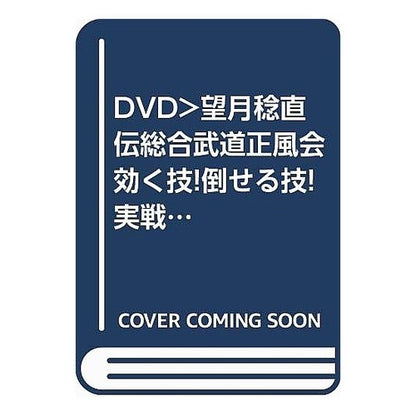 ＤＶＤ　実戦の合気道　　　２　捨身技形編 DVD Practical Aikido 2 Sacrifice Techniques Edition