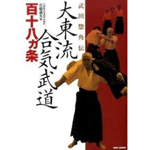 画像をギャラリービューアに読み込む, 武田惣角伝　大東流合気武道百十八ヵ条
