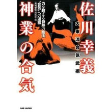 画像をギャラリービューアに読み込む, 佐川幸義　神業の合気－力を超える奇跡の技
