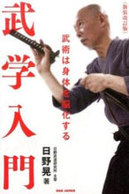 画像をギャラリービューアに読み込む, #日野晃 #武学入門新装改訂版武術は身体を脳化す :9784862208996
