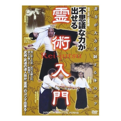 ＤＶＤ　不思議な力が出せる　霊術入門 Omiyajiro DVD Introduction to spiritual arts that can produce mysterious powers