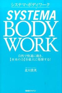 ＃北川　貴英　著 ＃システマ・ボディワーク　自然で快適に動き ｷﾀｶﾞﾜﾀｶﾋﾃﾞ :9784862209191