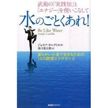 画像をギャラリービューアに読み込む, 水のごとくあれ！　柔らかい心身で生きるた
