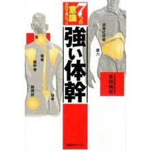 Load image into Gallery viewer, ７つの意識だけで身につく強い体幹
