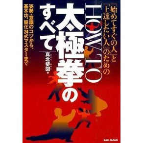 ＨＯＷ　ＴＯ太極拳のすべて　姿勢・意識の Makita Atato HOW: Everything about Tai Chi: Posture and awareness