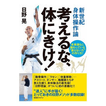 画像をギャラリービューアに読み込む, 考えるな、体にきけ！　新世紀身体操作論
