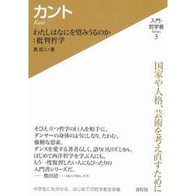 カント－わたしはなにを望みうるのか：批判 Kant - What can I hope for?: Criticism