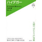 ハイデガー－すべてのものに贈られること： Heidegger - A gift to all: