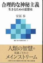 画像をギャラリービューアに読み込む, #安冨歩 #合理的な神秘主義－生きるための思想史
