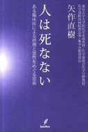 #矢直樹 #人は死なない－ある臨床医による摂理と霊性