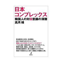 画像をギャラリービューアに読み込む, 日本コンプレックス－韓国人の対日意識の深 Japan Complex - The depth of Koreans' awareness
