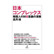 日本コンプレックス－韓国人の対日意識の深 Japan Complex - The depth of Koreans' awareness