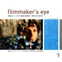 画像をギャラリービューアに読み込む, ｆｉｌｍｍａｋｅｒ’ｓ　ｅｙｅ　映画のシ

