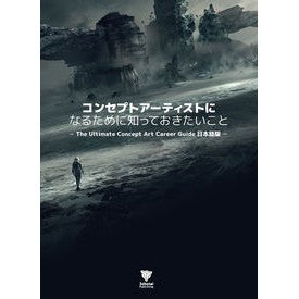 コンセプトアーティストになるために知って 3 date tall What you need to know become a concept artist