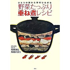 野菜たっぷり重ね煮レシピ Funakoshiyushiro Layered recipe with lots of vegetables