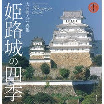 姫路城の四季　大西艸人写真集 Onishi soujin Four Seasons of Himeji Castle Soto Photo Collection