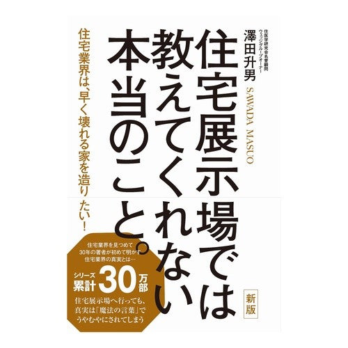 住宅展示場では教えてくれない本当の　新版 The real new version that you won't learn at housing exhibition hall