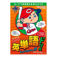 画像をギャラリービューアに読み込む, はじめてのカープ英単語ドリル
